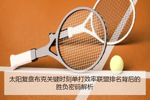 太阳复盘布克关键时刻单打效率联盟排名背后的胜负密码解析
