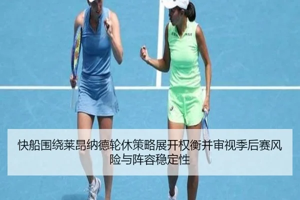 快船围绕莱昂纳德轮休策略展开权衡并审视季后赛风险与阵容稳定性