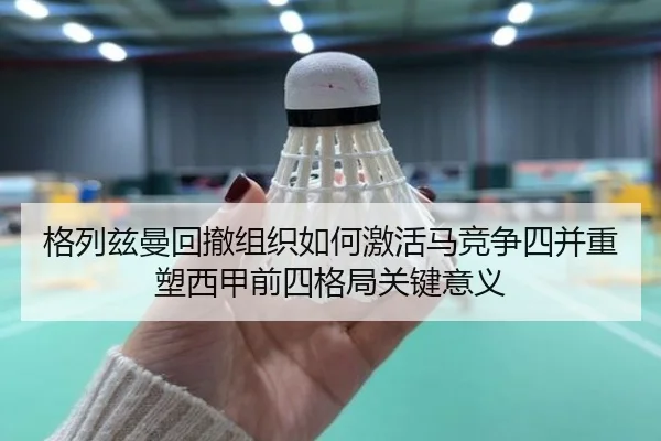 格列兹曼回撤组织如何激活马竞争四并重塑西甲前四格局关键意义 | kaiyun