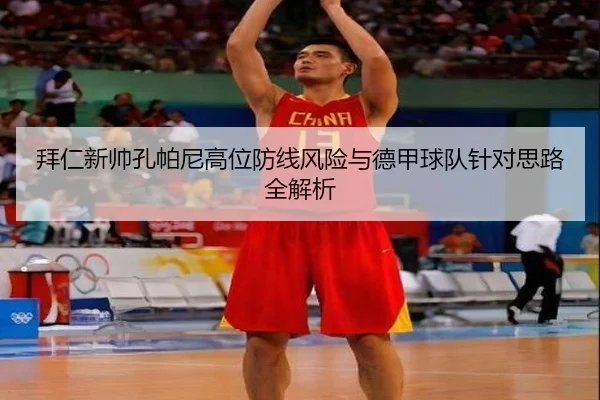 拜仁新帅孔帕尼高位防线风险与德甲球队针对思路全解析