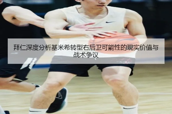 拜仁深度分析基米希转型右后卫可能性的现实价值与战术争议